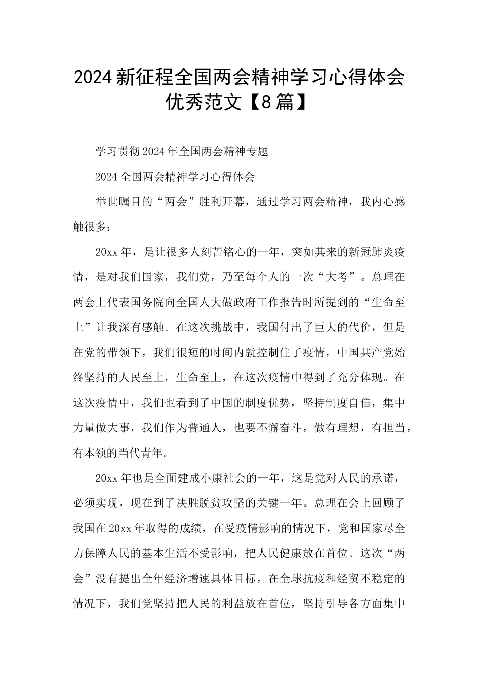 2024新征程全国两会精神学习心得体会优秀范文_第1页