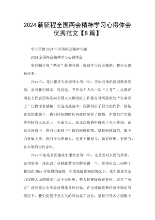 2024新征程全国两会精神学习心得体会优秀范文