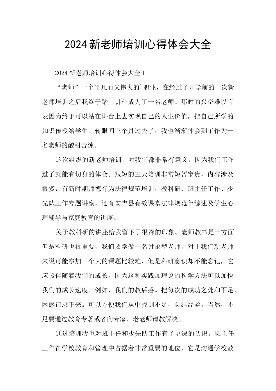 2024新教师培训心得体会大全_第1页