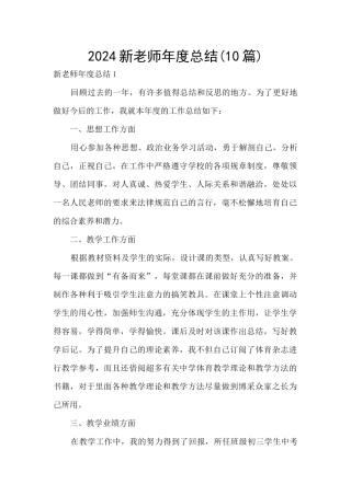 2024新教师年度总结