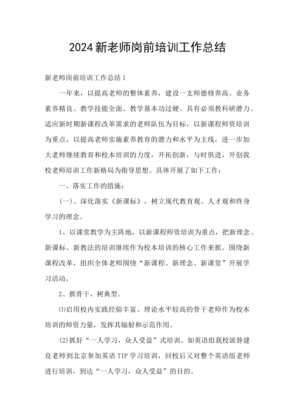 2024新教师岗前培训工作总结_第1页