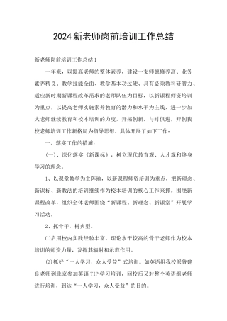 2024新教师岗前培训工作总结