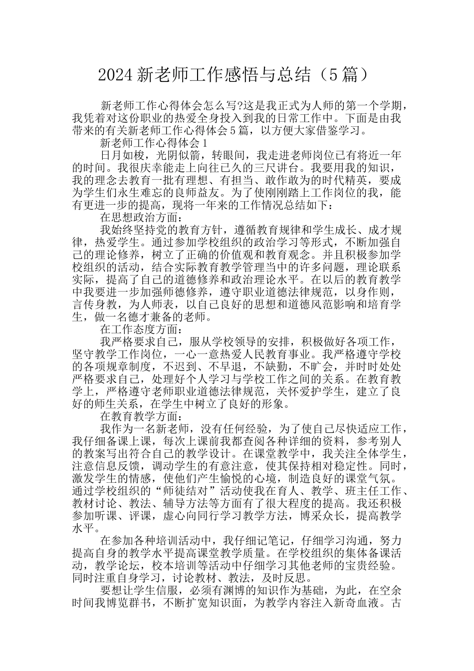 2024新教师工作感悟与总结_第1页