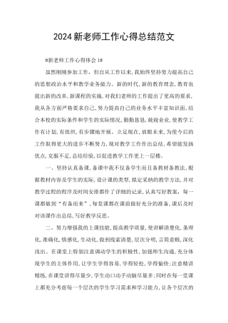 2024新教师工作心得总结范文