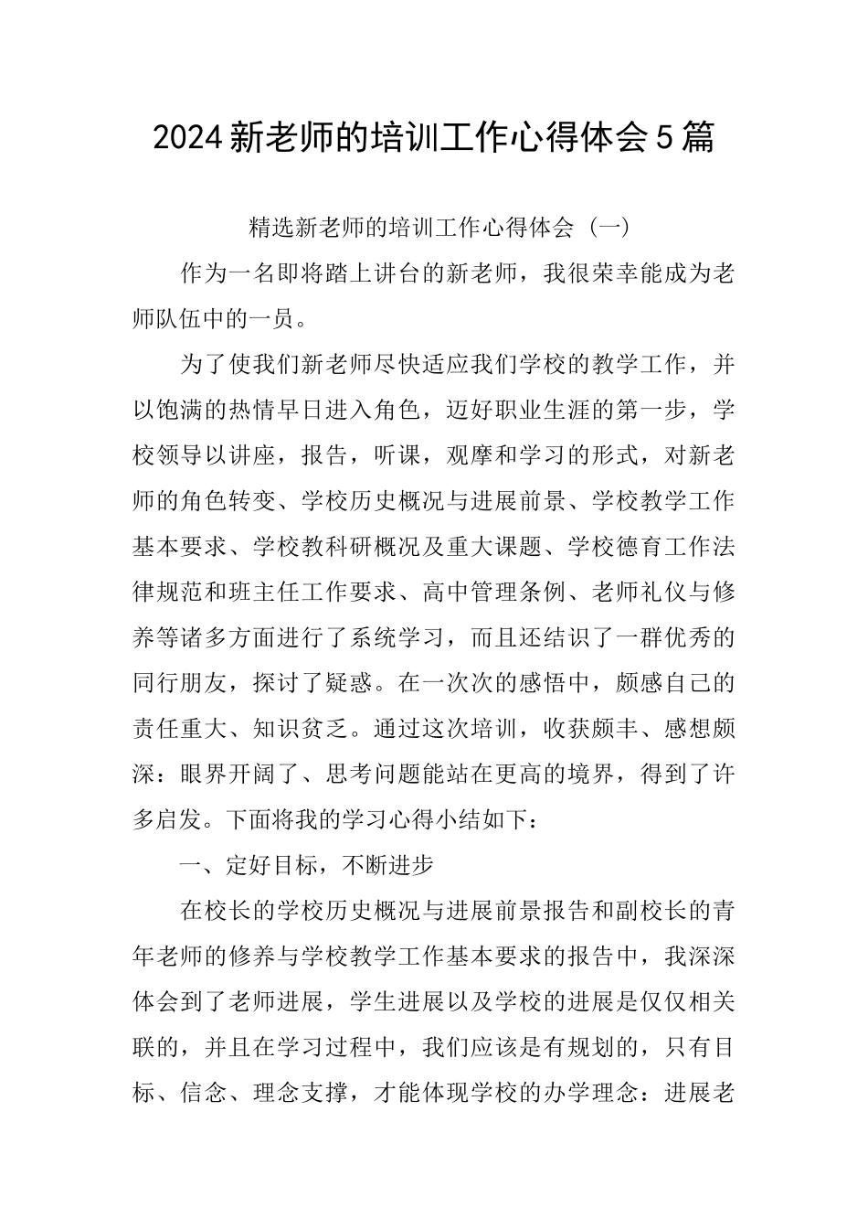 2024新教师的培训工作心得体会5篇_第1页