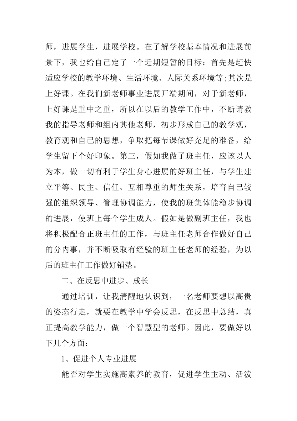 2024新教师的培训工作心得体会5篇_第2页