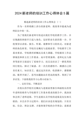 2024新教师的培训工作心得体会5篇
