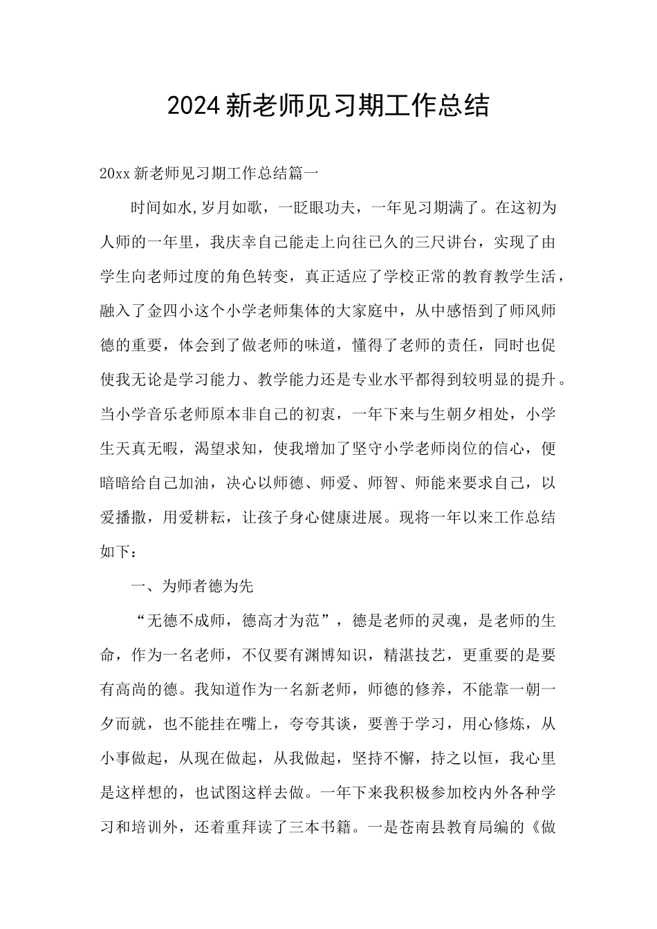 2024新教师见习期工作总结_第1页