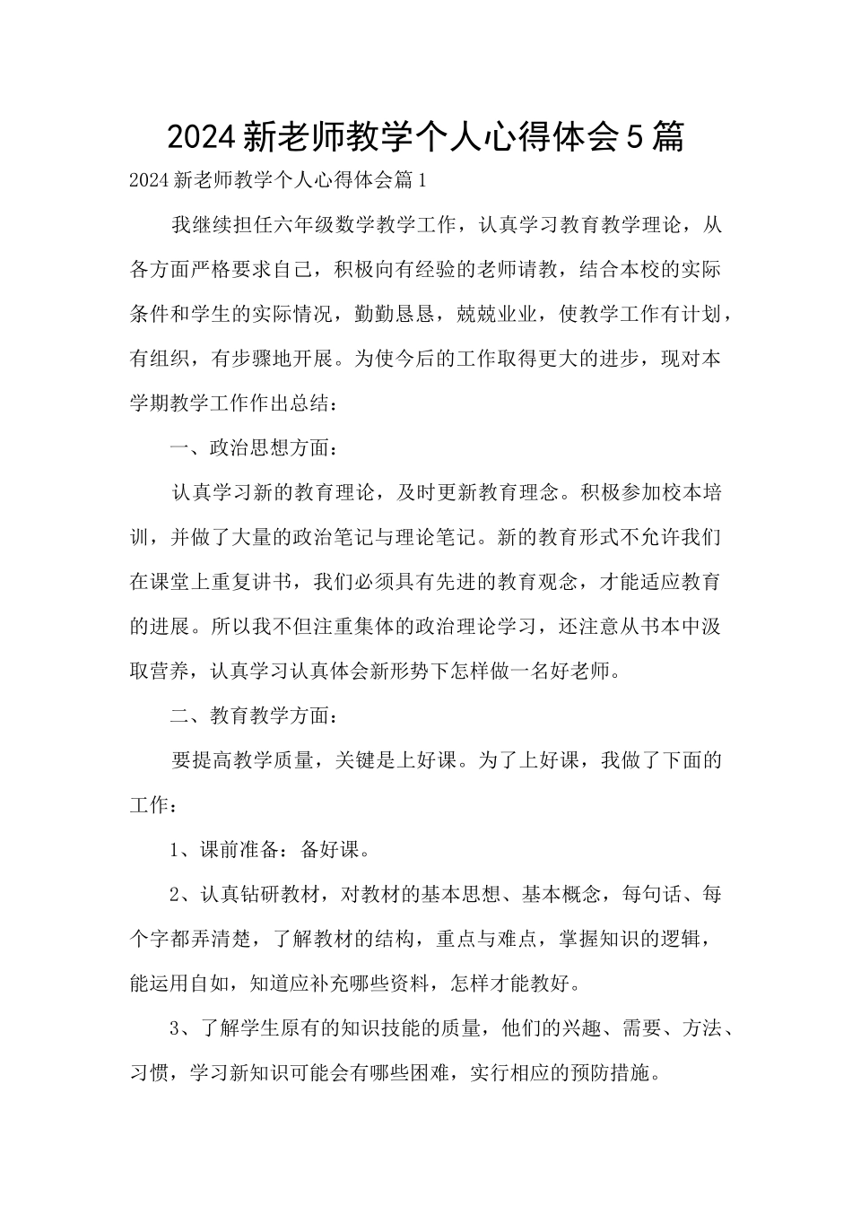 2024新教师教学个人心得体会5篇_第1页
