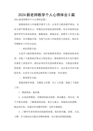 2024新教师教学个人心得体会5篇