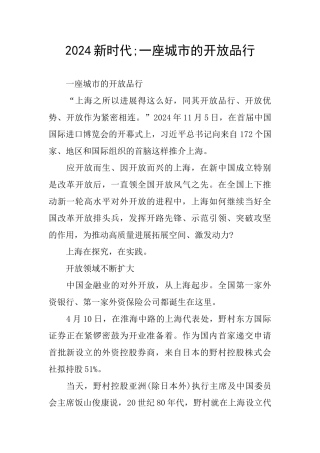 2024新时代;一座城市的开放品格