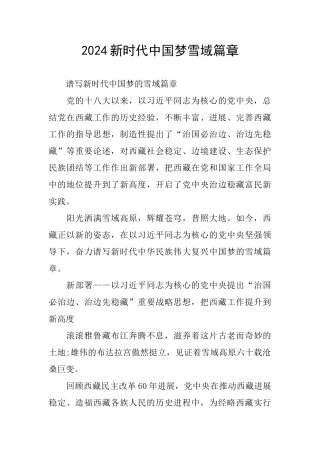 2024新时代中国梦雪域篇章