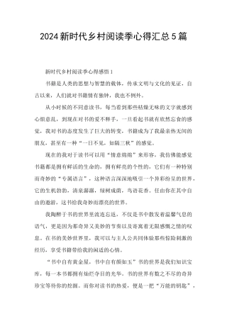 2024新时代乡村阅读季心得汇总5篇