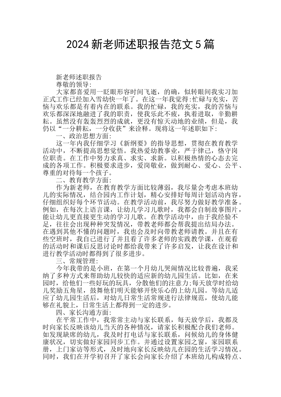 2024新教师述职报告范文5篇_第1页
