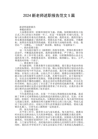 2024新教师述职报告范文5篇