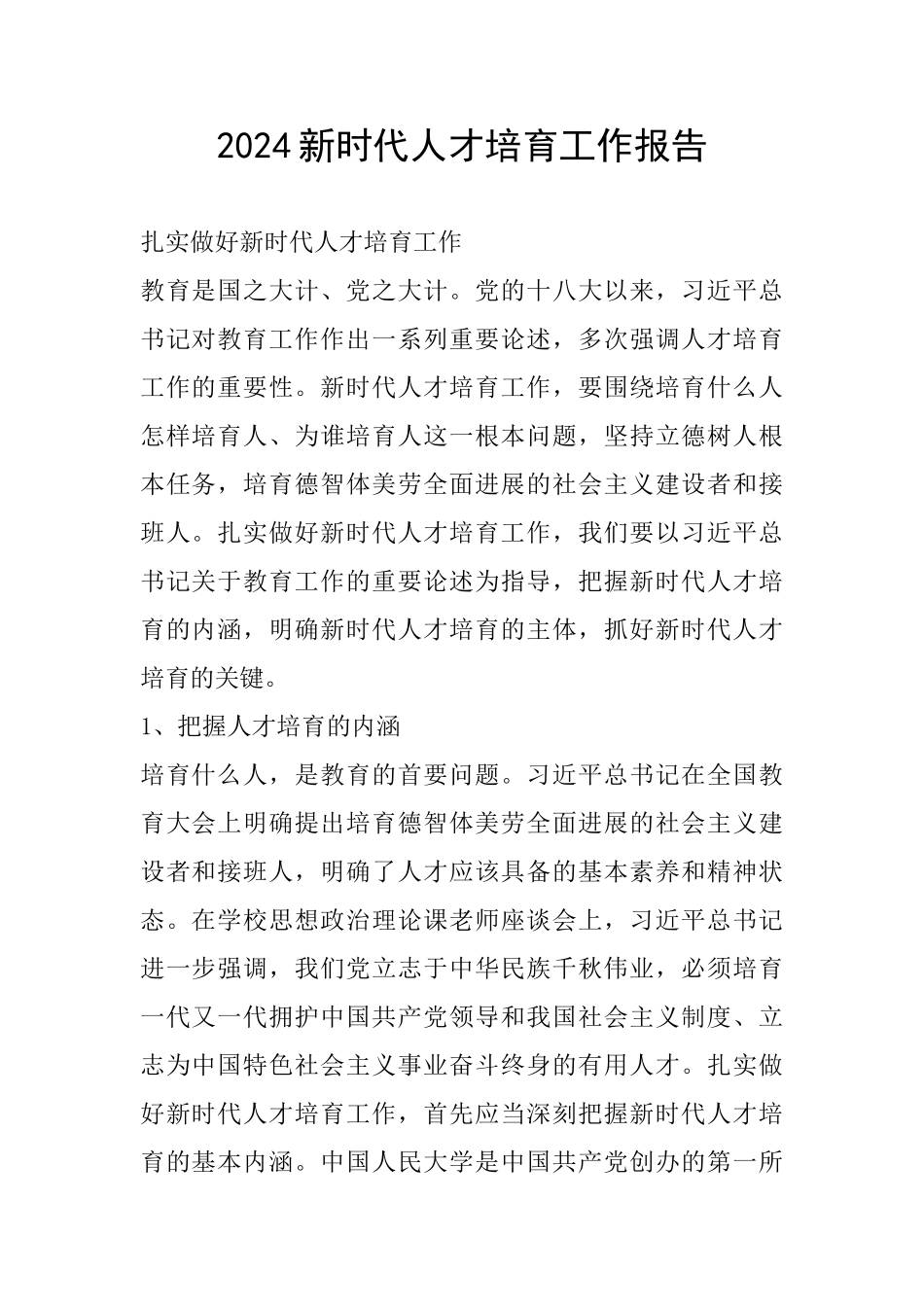 2024新时代人才培养工作报告_第1页