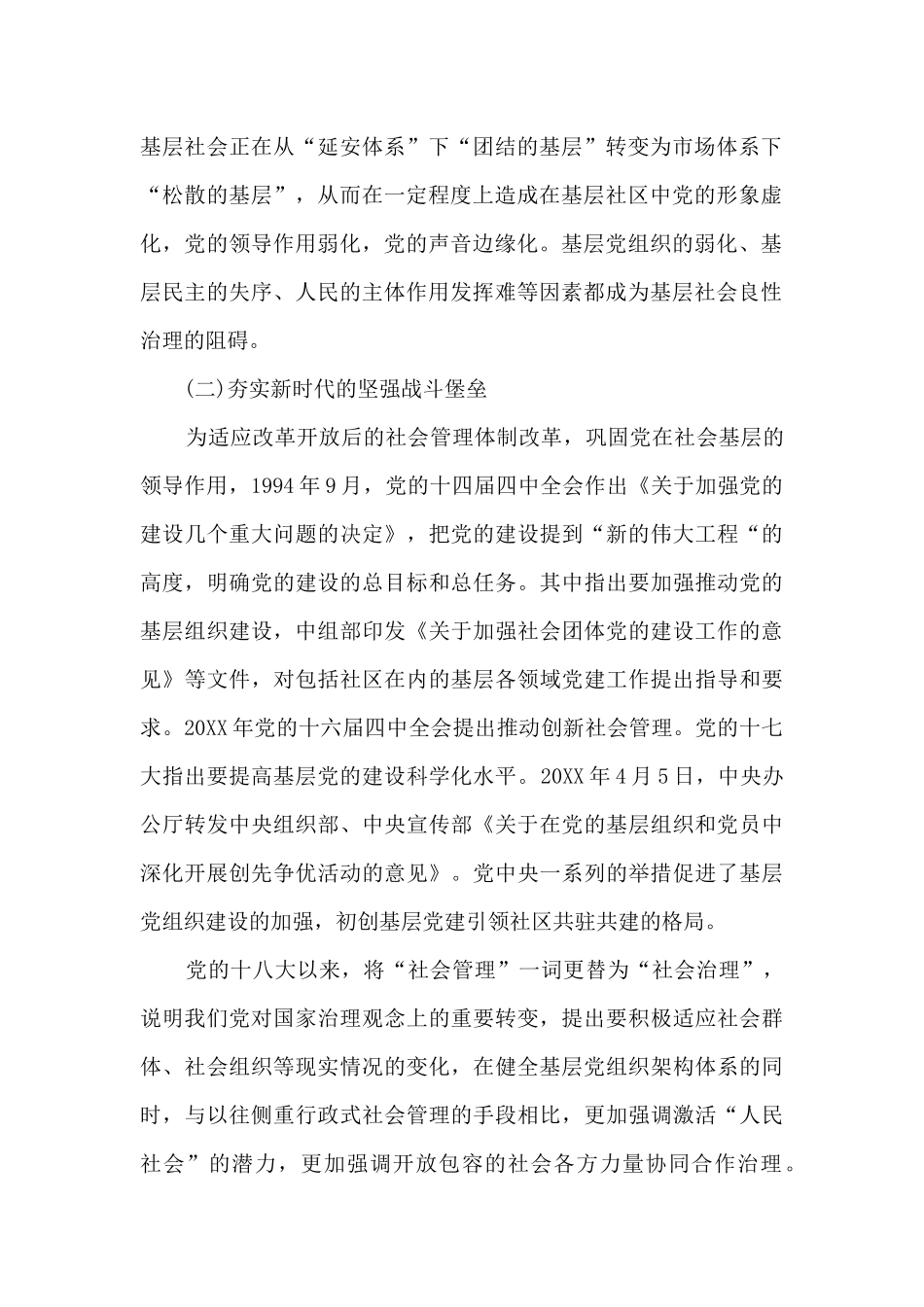 2024新时代党建引领社区治理的实践经验与未来趋势_第2页