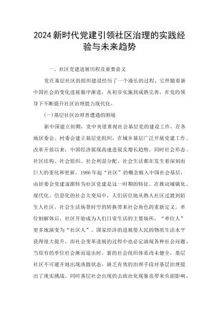 2024新时代党建引领社区治理的实践经验与未来趋势