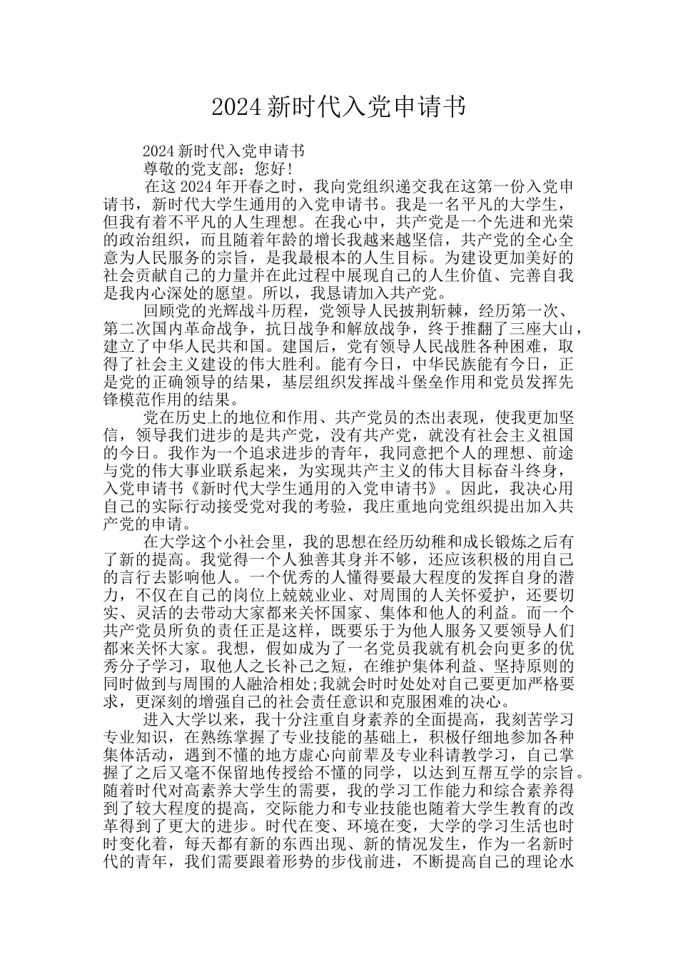 2024新时代入党申请书_第1页