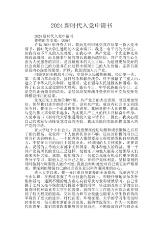 2024新时代入党申请书