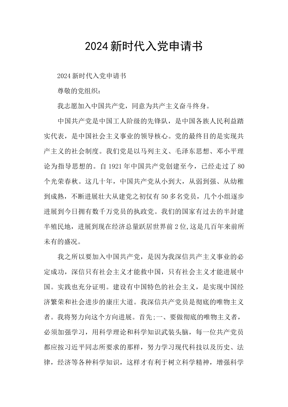 2024新时代入党申请书_第1页