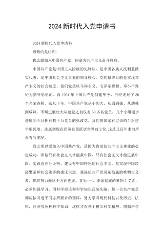 2024新时代入党申请书