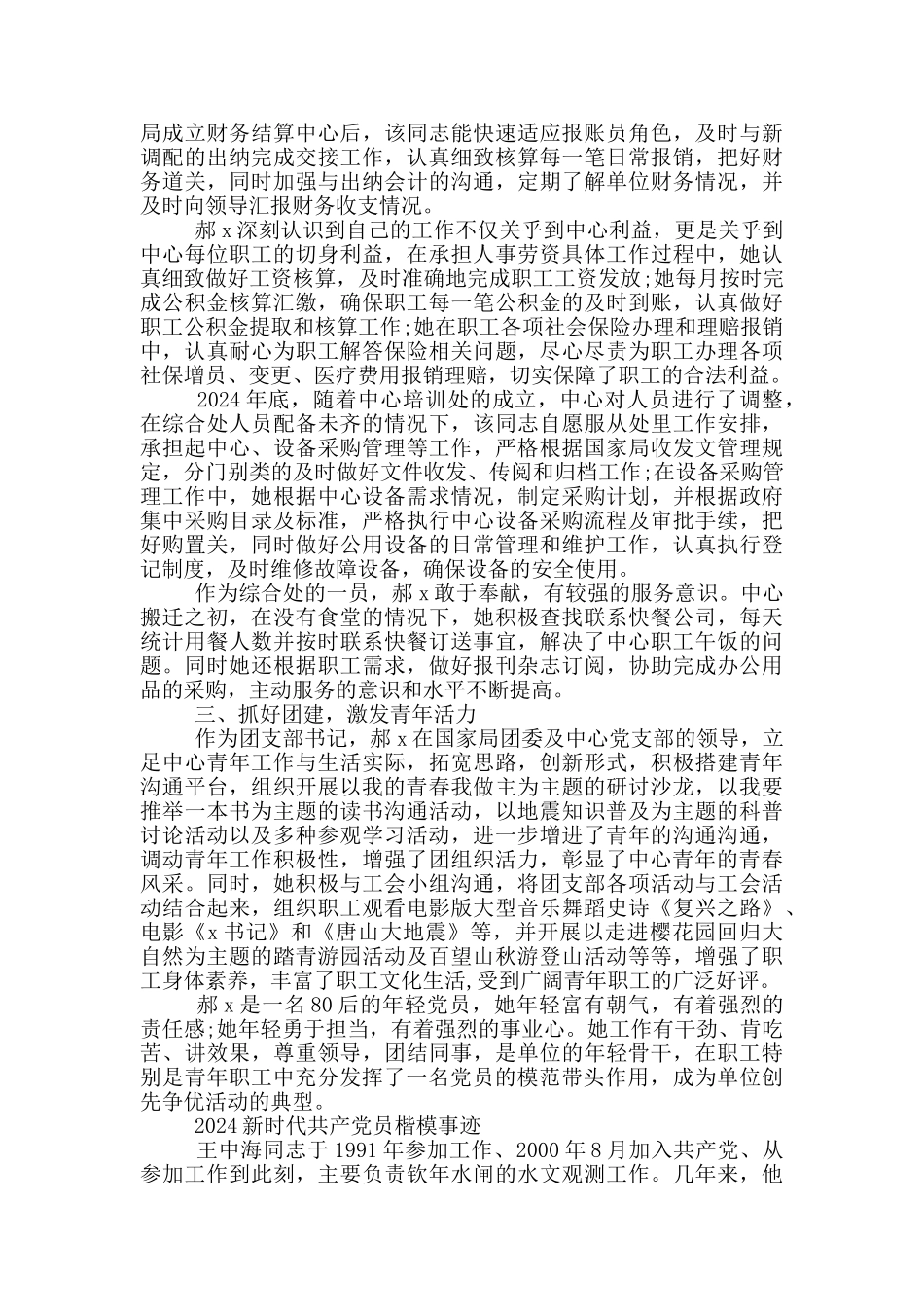 2024新时代共产党员楷模事迹_第2页