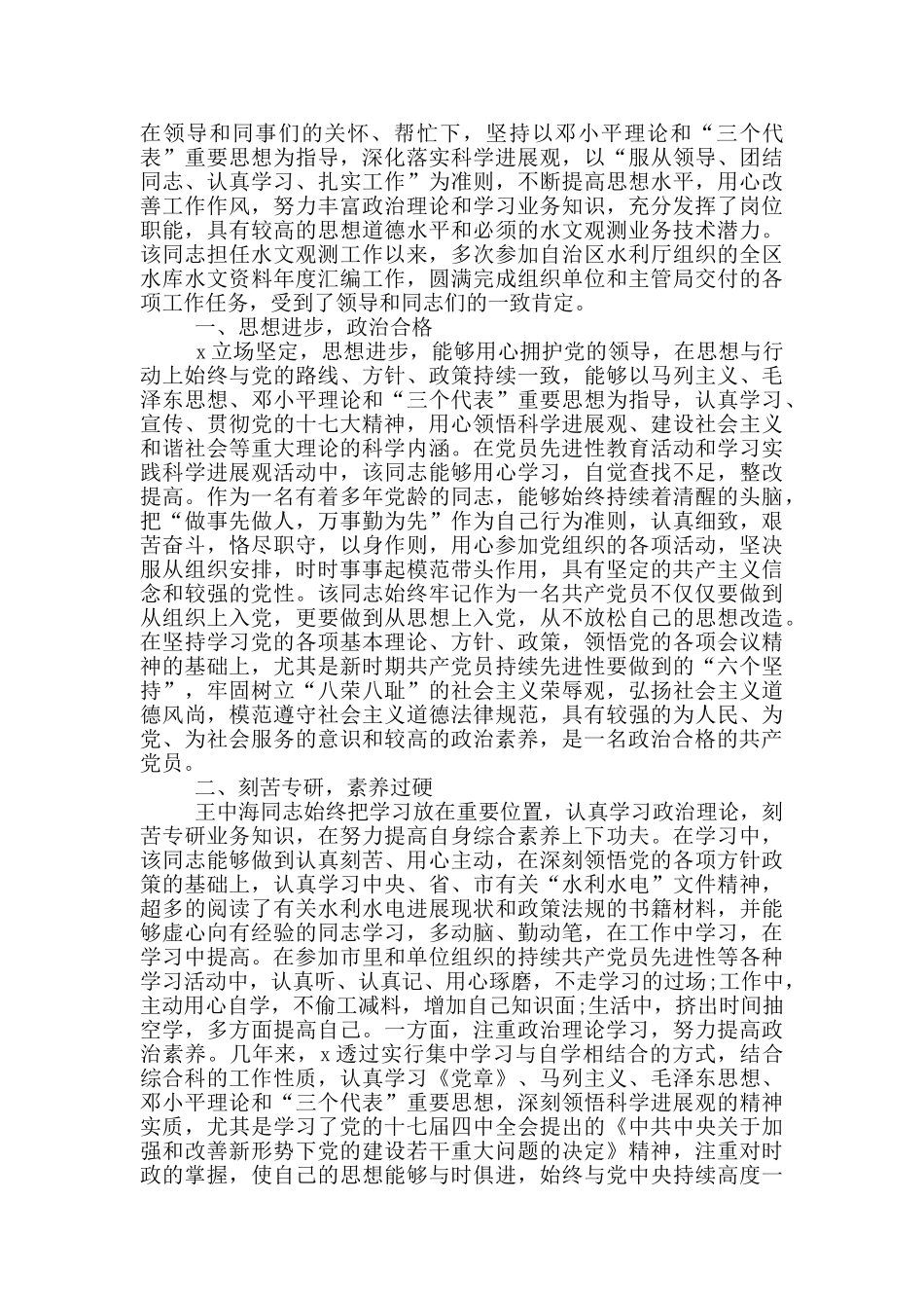 2024新时代共产党员楷模事迹_第3页