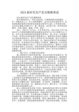 2024新时代共产党员楷模事迹