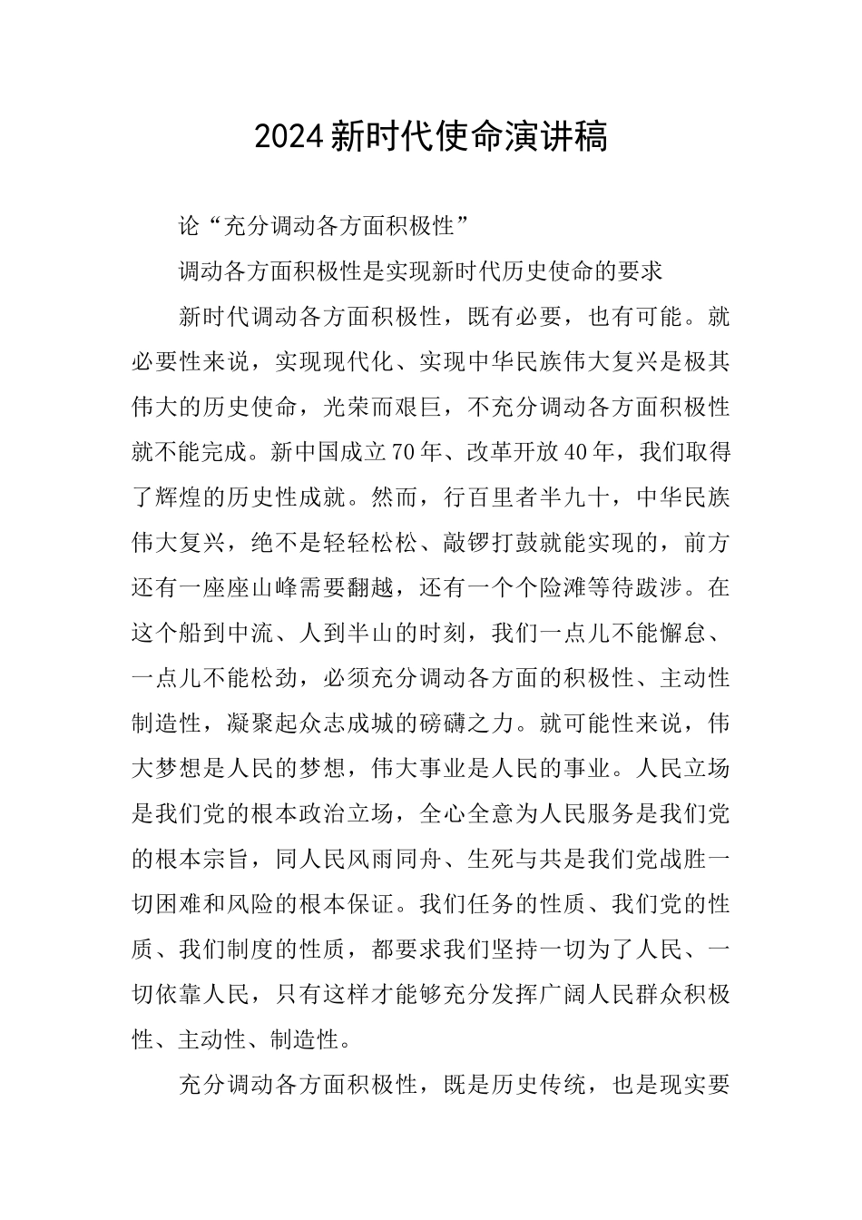 2024新时代使命演讲稿_第1页