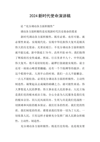 2024新时代使命演讲稿