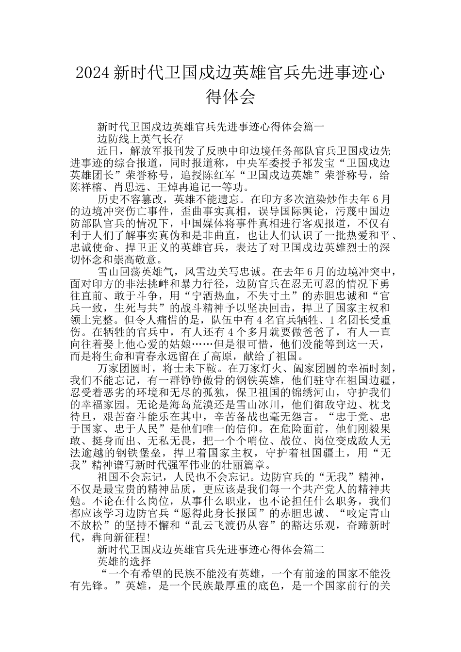 2024新时代卫国戍边英雄官兵先进事迹心得体会_第1页