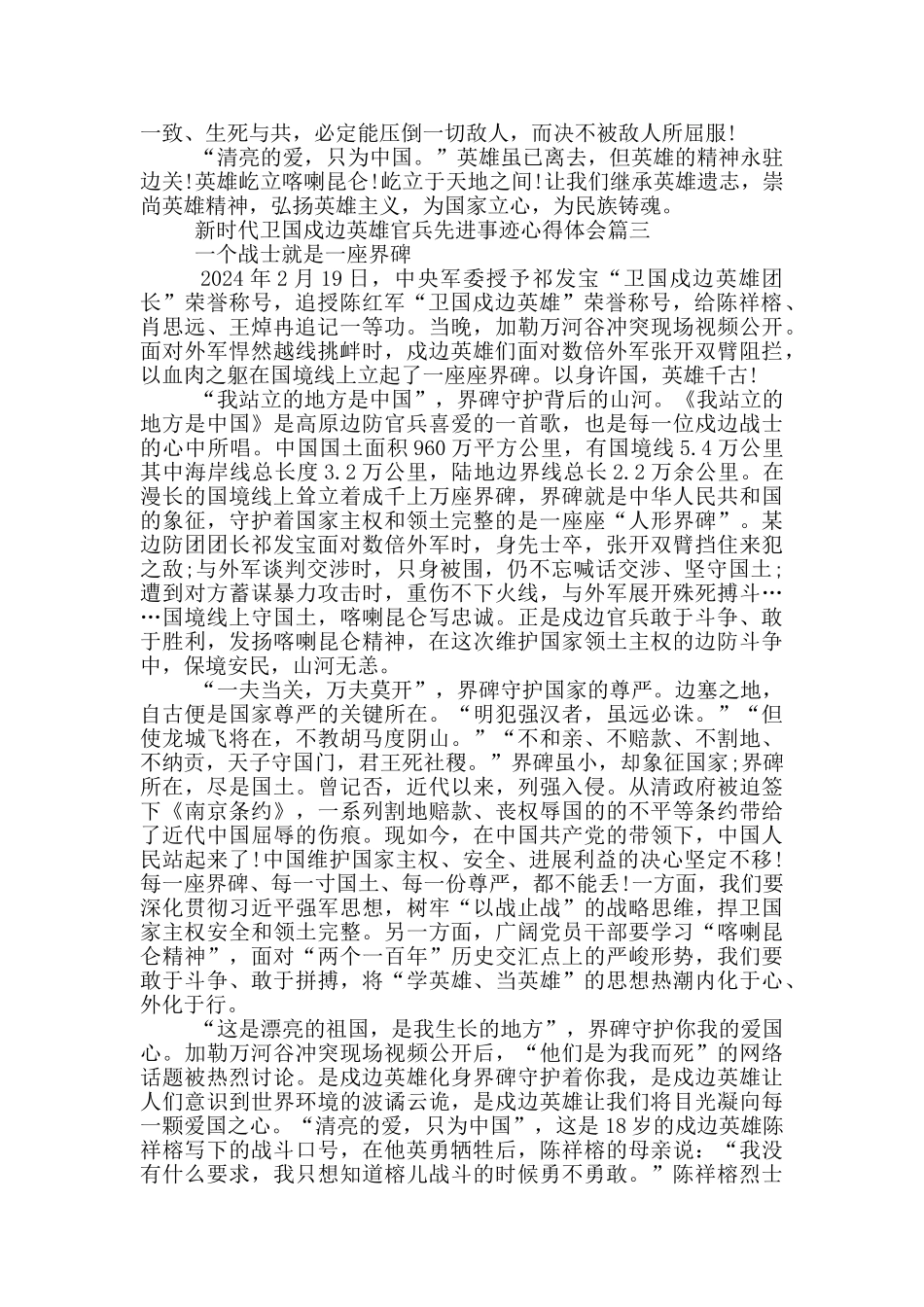 2024新时代卫国戍边英雄官兵先进事迹心得体会_第3页