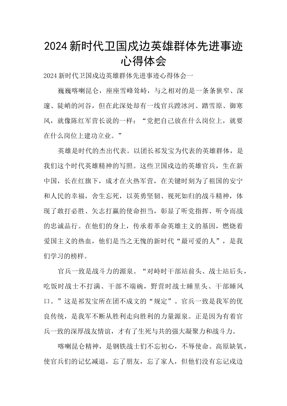 2024新时代卫国戍边英雄群体先进事迹心得体会_第1页