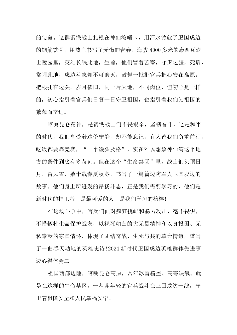 2024新时代卫国戍边英雄群体先进事迹心得体会_第2页
