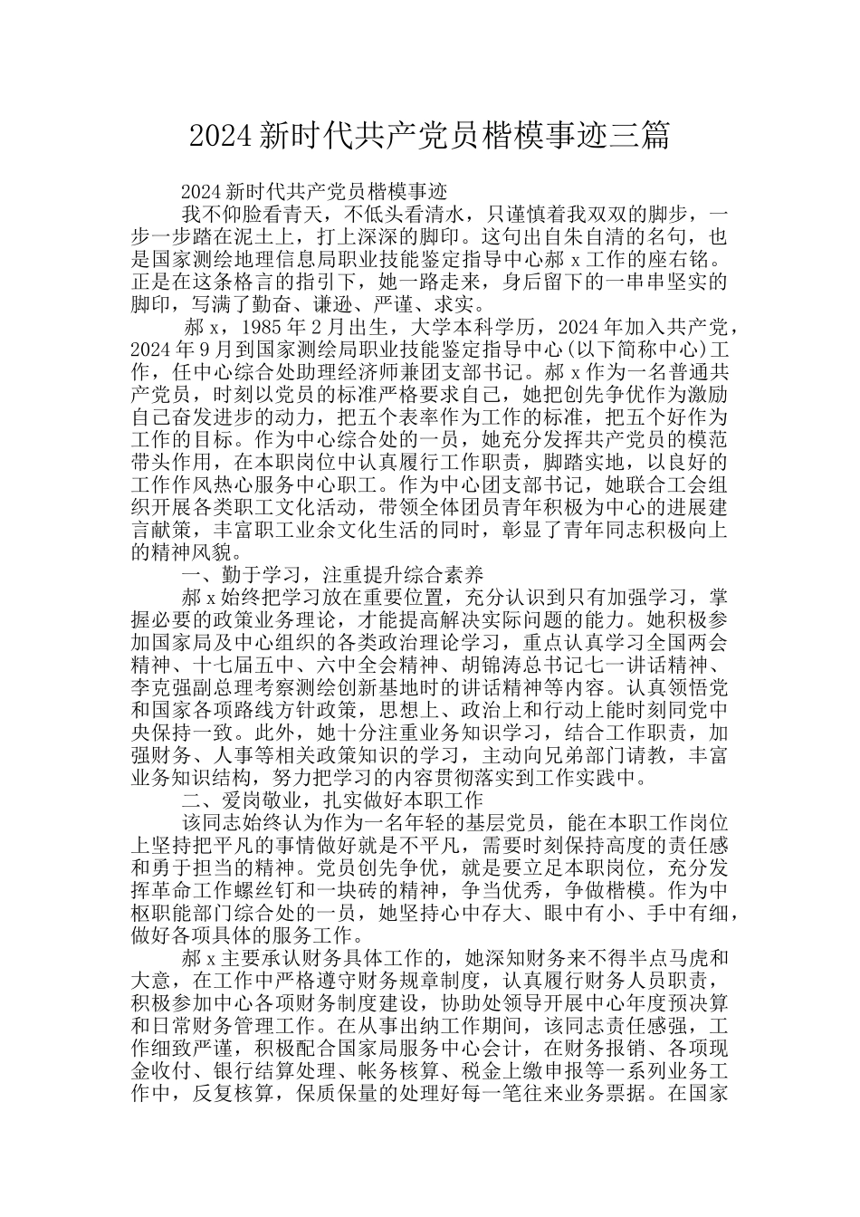 2024新时代共产党员楷模事迹三篇_第1页