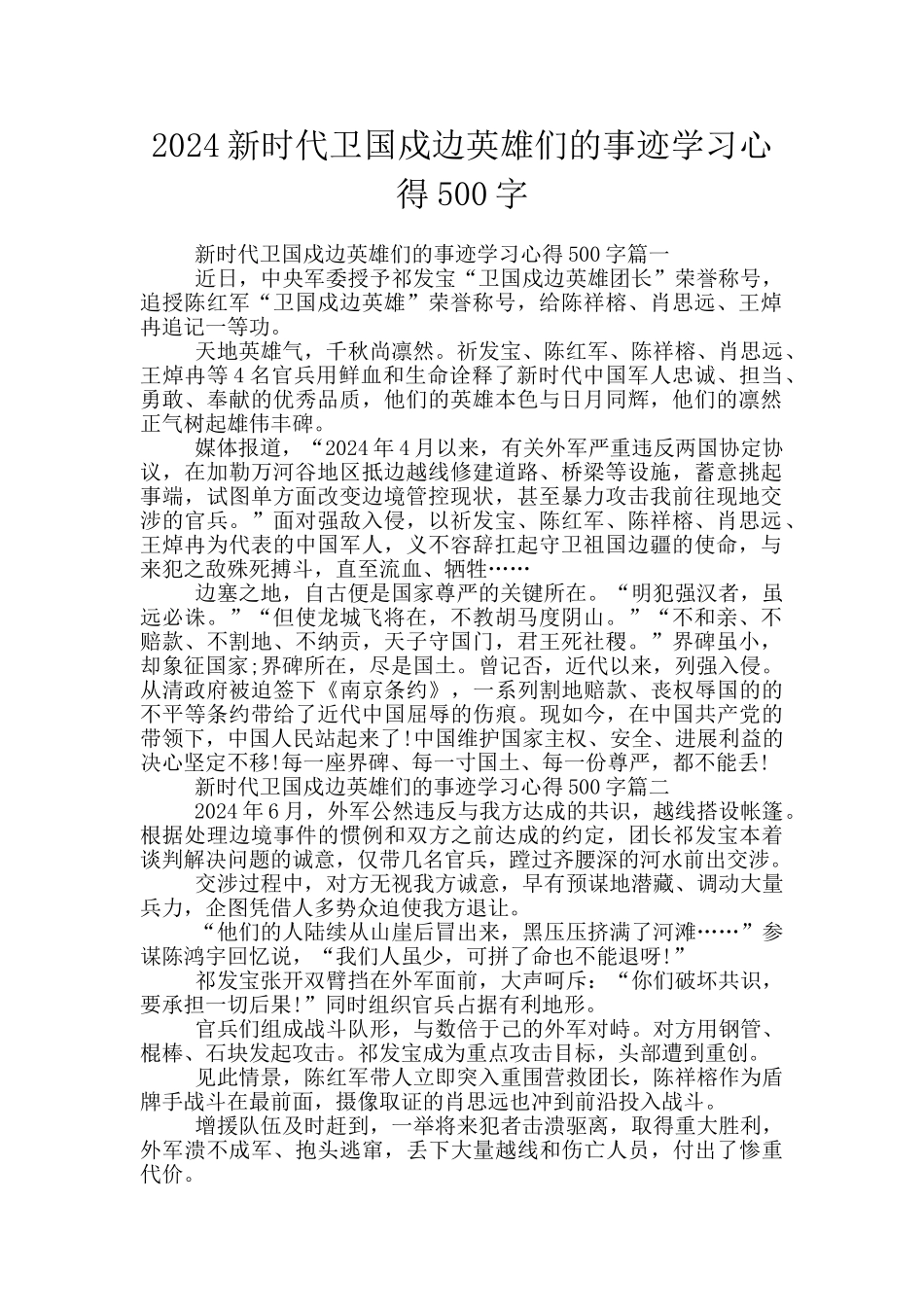 2024新时代卫国戍边英雄们的事迹学习心得500字_第1页