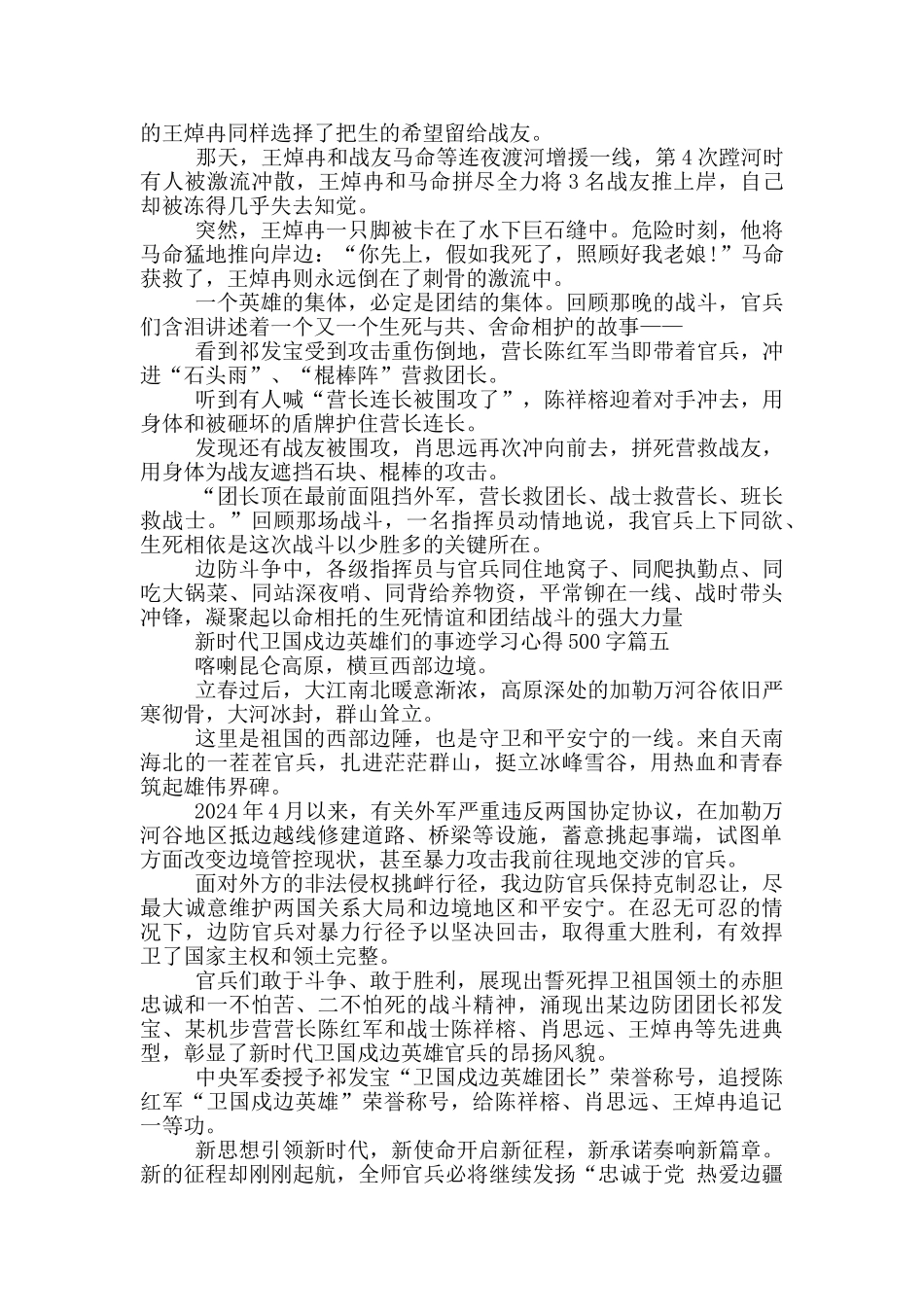 2024新时代卫国戍边英雄们的事迹学习心得500字_第3页