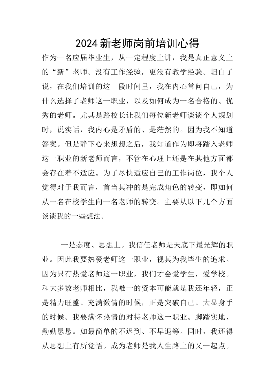 2024新教师岗前培训心得_第1页