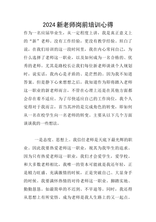 2024新教师岗前培训心得