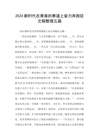 2024新时代在青春的赛道上奋力奔跑征文稿整理五篇