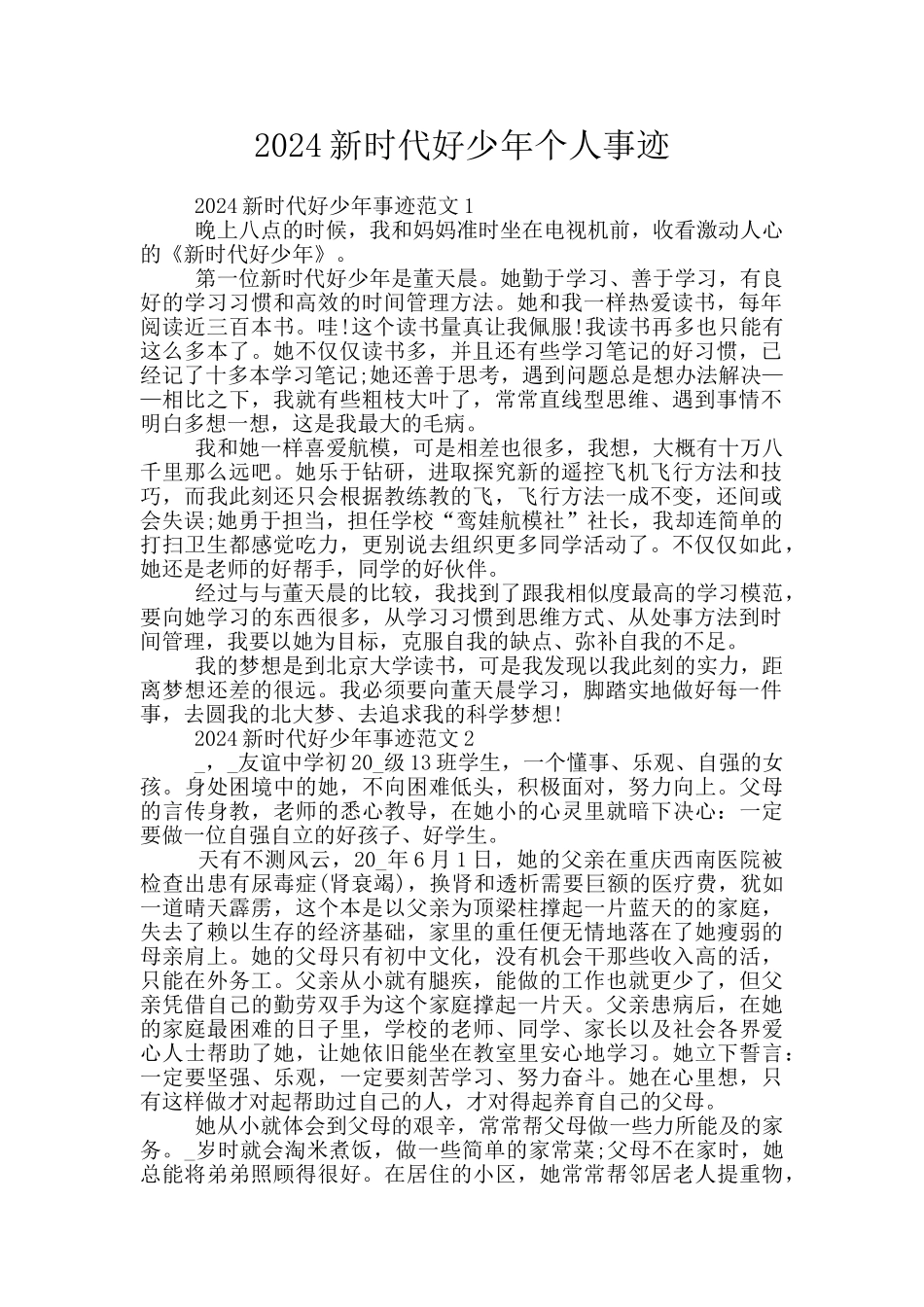 2024新时代好少年个人事迹_第1页