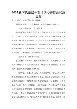 2024新时代基层干部培训心得体会优质五篇