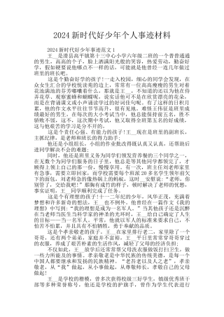 2024新时代好少年个人事迹材料