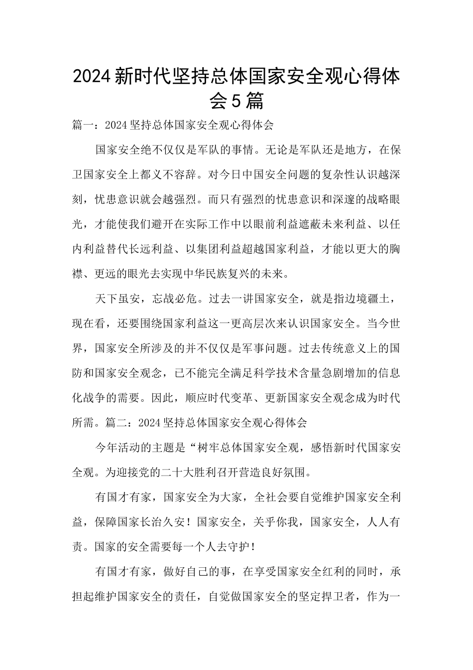 2024新时代坚持总体国家安全观心得体会5篇_第1页