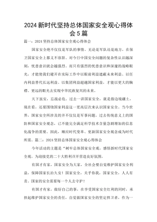 2024新时代坚持总体国家安全观心得体会5篇