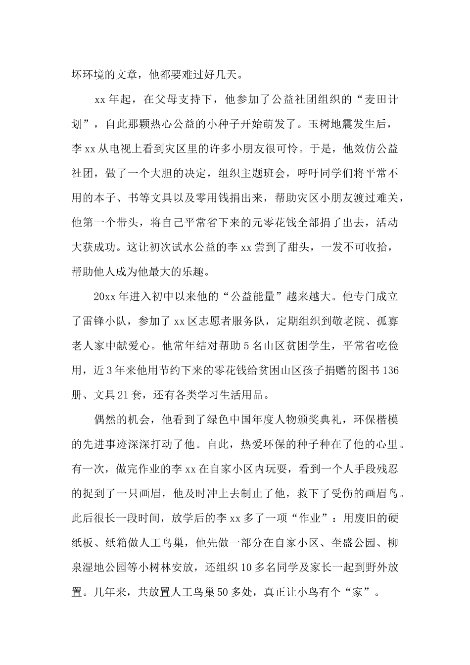 2024新时代好少年个人事迹优秀素材精选范文3篇_第2页