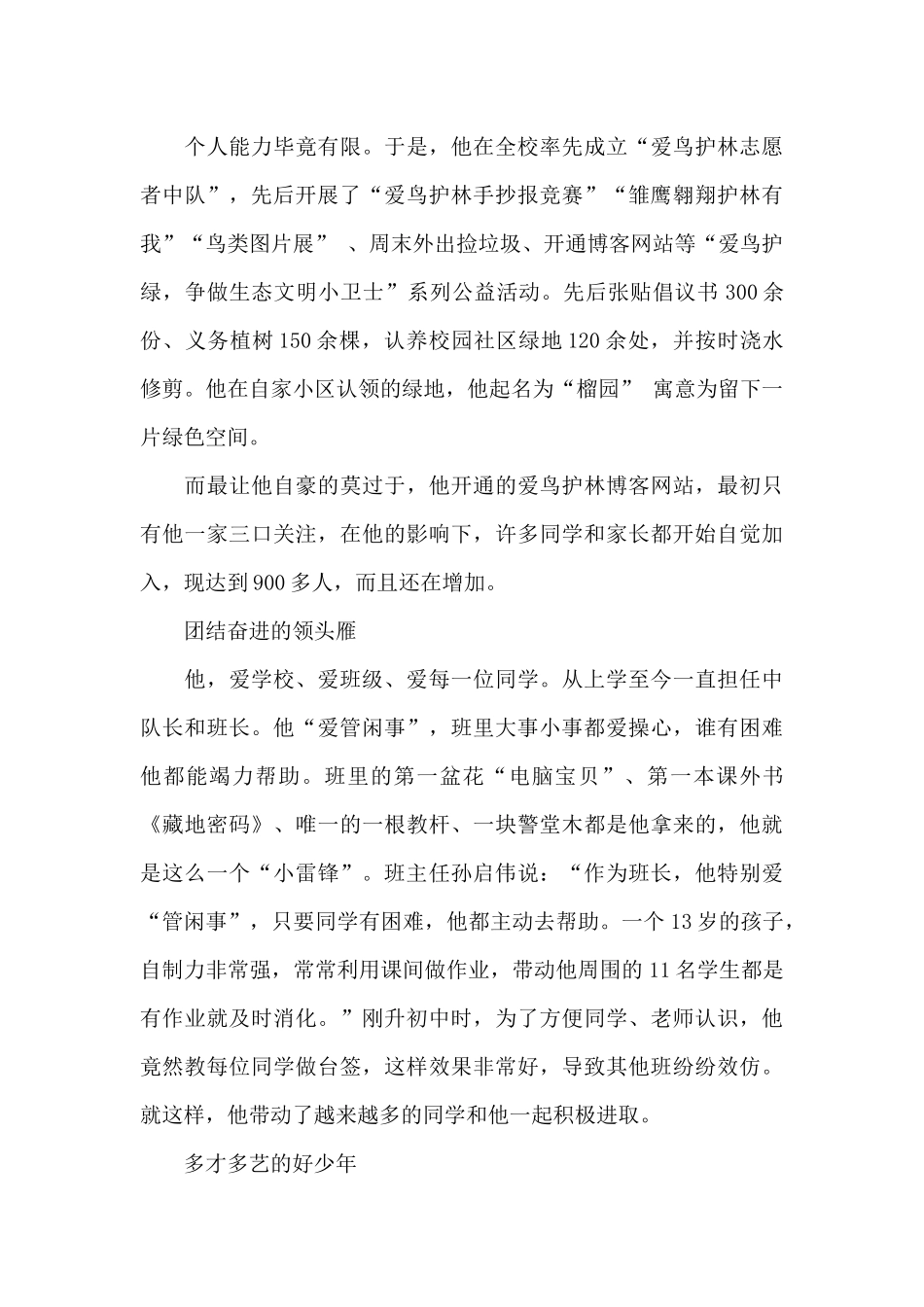 2024新时代好少年个人事迹优秀素材精选范文3篇_第3页