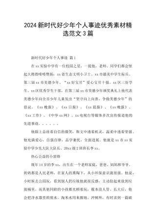 2024新时代好少年个人事迹优秀素材精选范文3篇