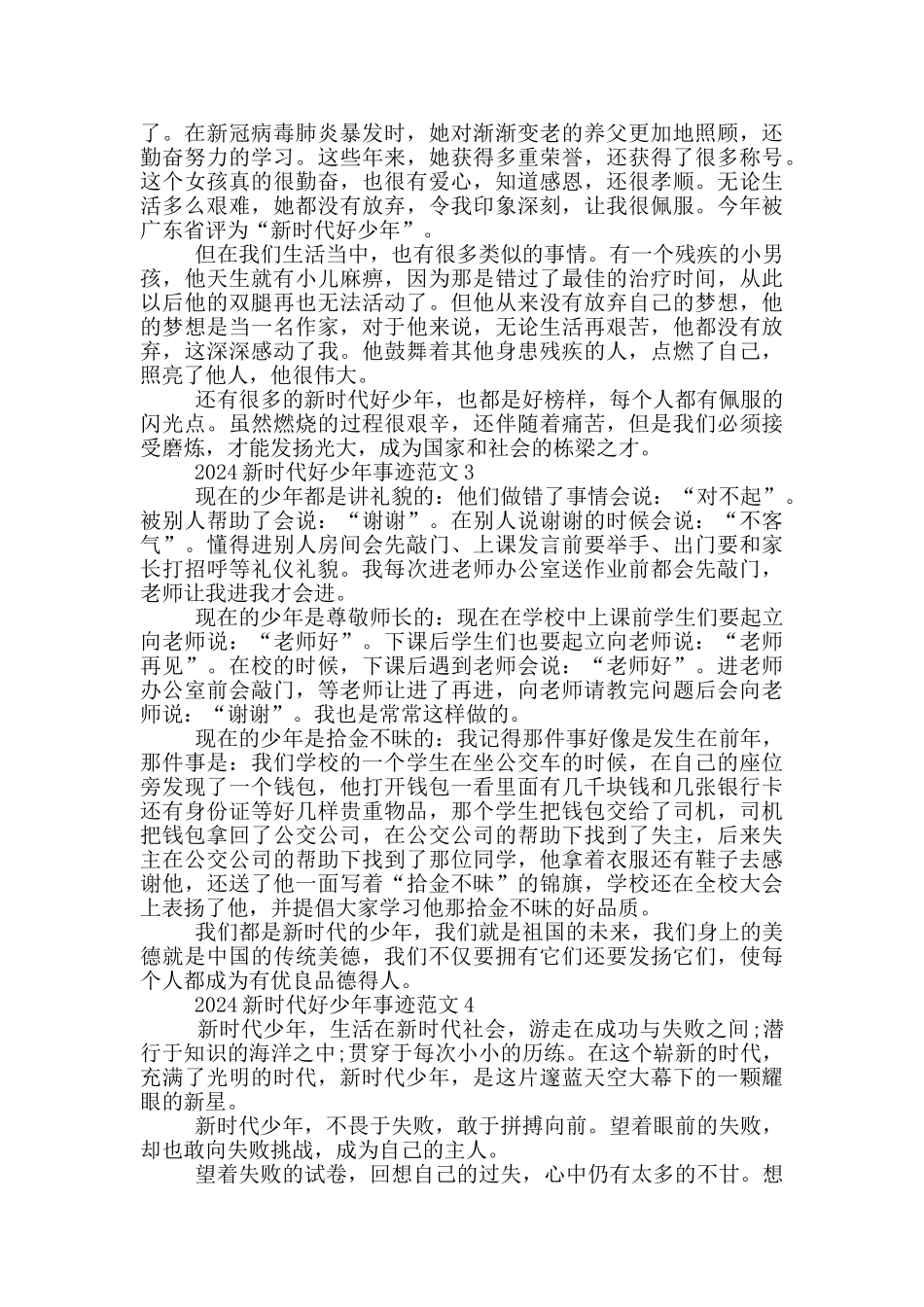 2024新时代好少年事迹学习心得_第2页